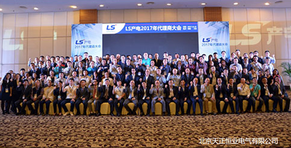 LS 代理商 大会 天正恒业 LS 代理商 大会 天正恒业