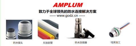 Amplum 防水连接器 Amplum 防水连接器