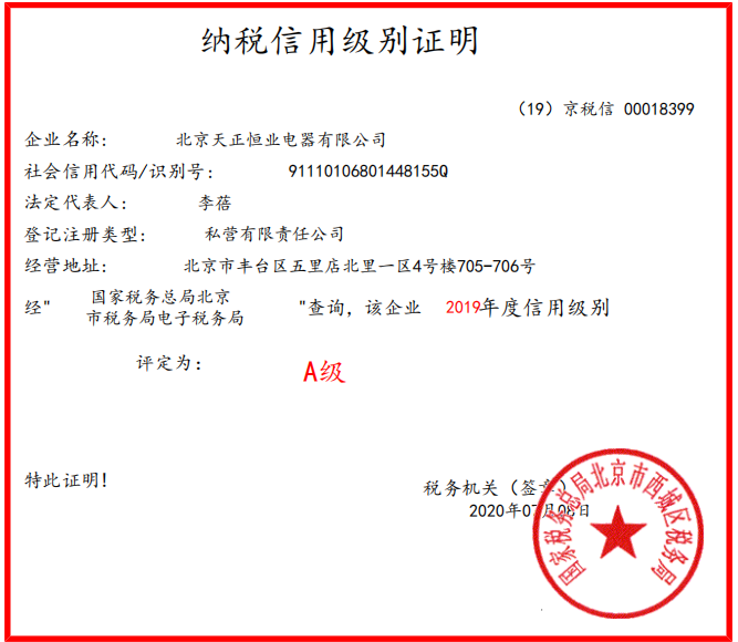 2019年天正恒业纳税A级证明 2019年天正恒业纳税A级证明