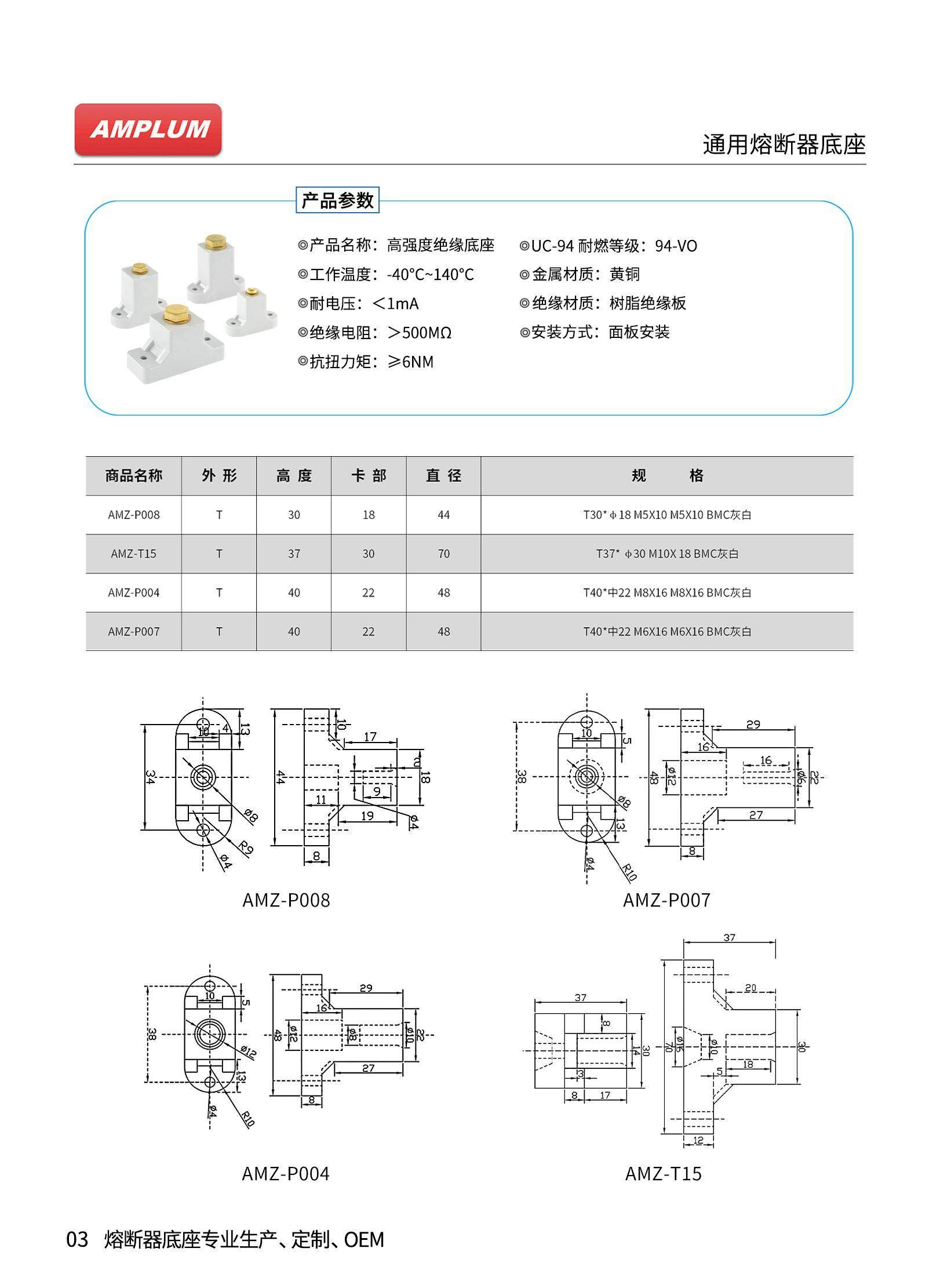 AMZ系列高强度绝缘熔断器底座技术参数 AMZ系列高强度绝缘熔断器底座技术参数