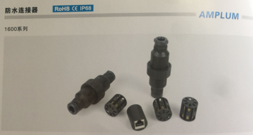 安普伦1600防水系列连接器 安普伦1600防水系列连接器