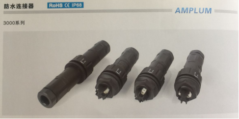 安普伦3000系列防水连接器 安普伦3000系列防水连接器